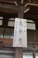 秦楽寺のその他建物
