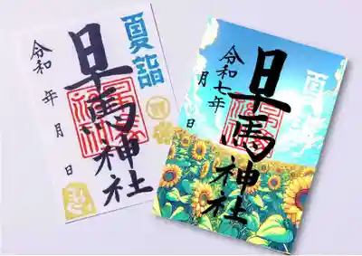 早馬神社の御朱印