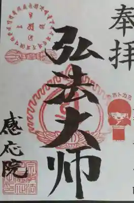 見沼大師　感応院(埼玉県)