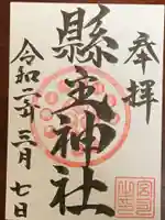 縣主神社の御朱印