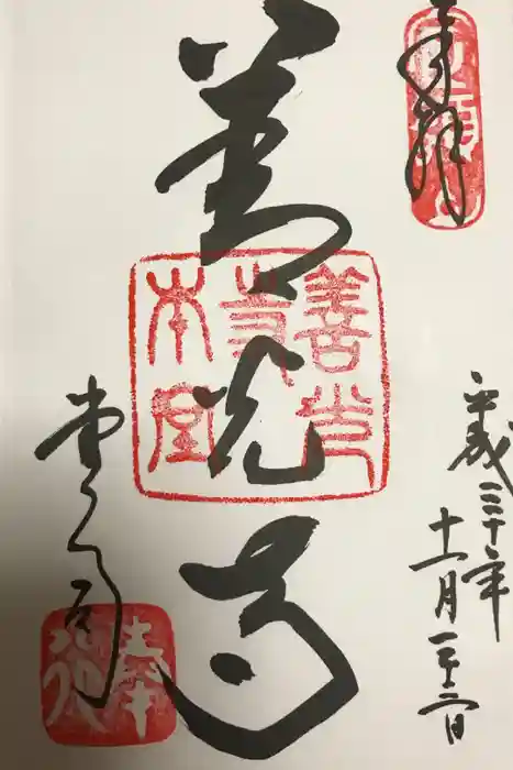 善光寺の御朱印