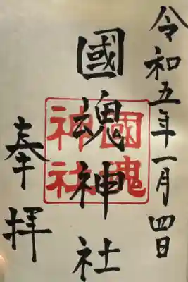 國魂神社の御朱印