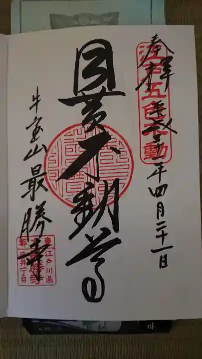 最勝寺の御朱印