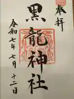 黒龍社(伊奈波神社境内社)の御朱印