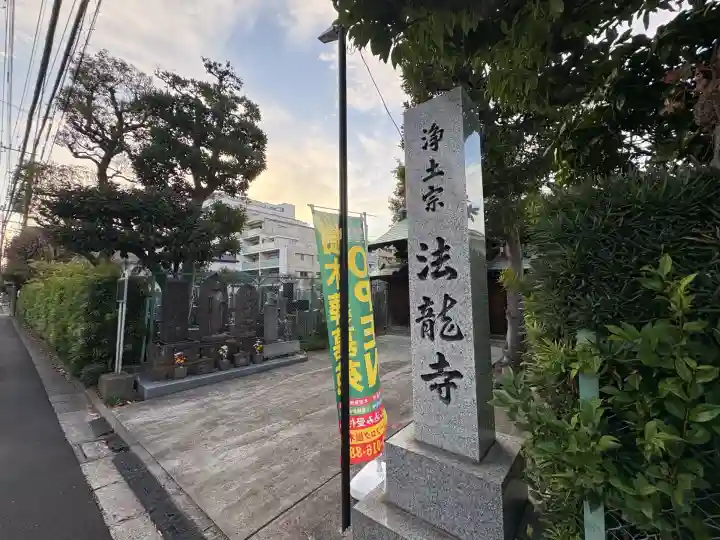 法龍寺(東京都)