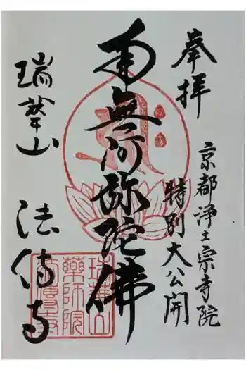 法傳寺(法伝寺)の御朱印 2024年10月