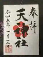 南大谷天神社の御朱印