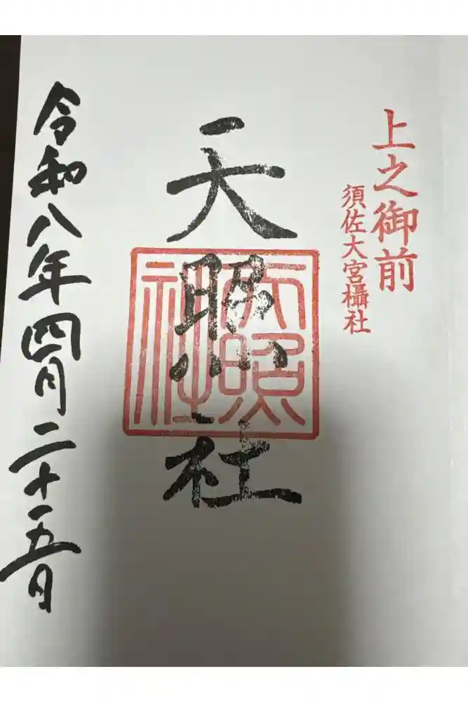 天照社の御朱印
