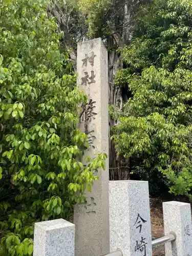 篠原神社(滋賀県)