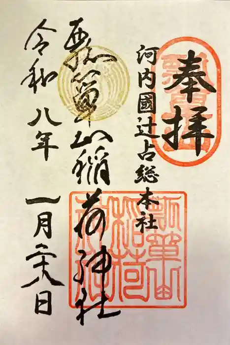 瓢箪山稲荷神社の御朱印