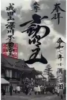 成田山深川不動堂(新勝寺東京別院)の御朱印