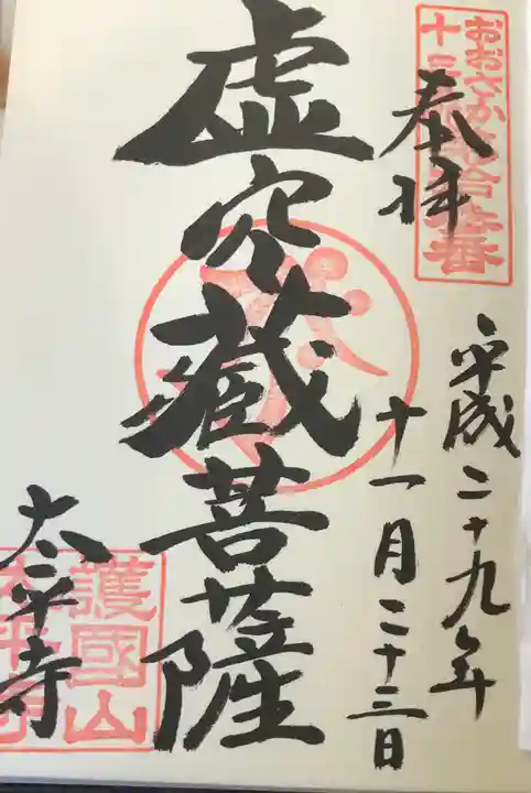 太平寺の御朱印