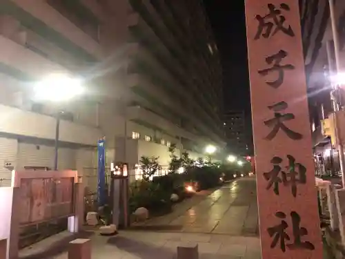 成子天神社のその他建物