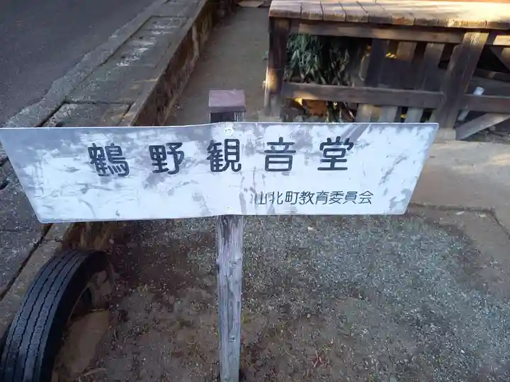 鶴野観音堂(神奈川県)