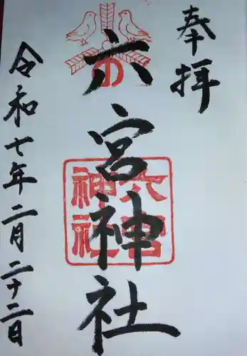 六宮神社(兵庫県)