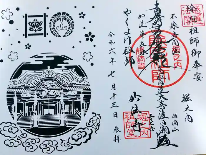 妙法寺の御朱印