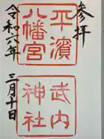 平濱八幡宮の御朱印