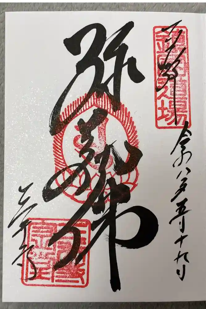 園城寺（三井寺）の御朱印