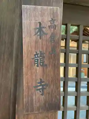 本龍寺(京都府)
