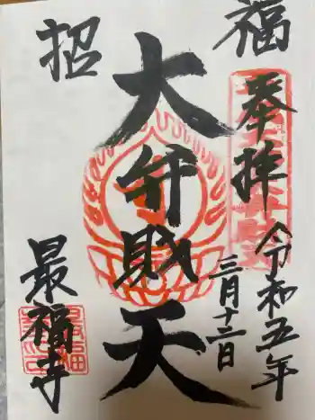 最福寺の御朱印 2023年03月