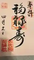 矢先稲荷神社の御朱印