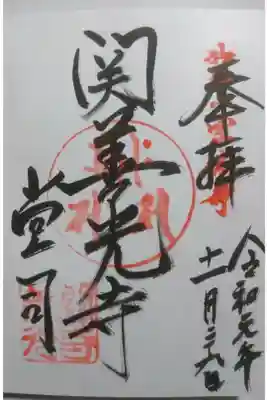 関善光寺(宗休寺)の御朱印です！