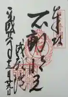 成就院の御朱印