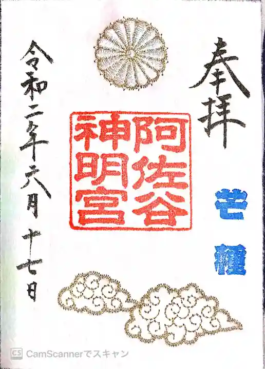 阿佐ヶ谷神明宮の御朱印
