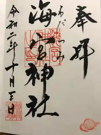 海宮神社の御朱印 2020年10月
