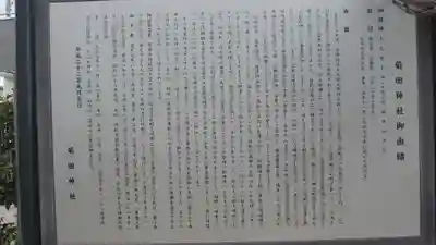 菊田神社(千葉県)