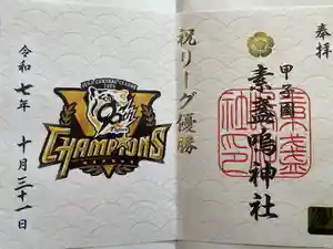 素盞嗚神社の御朱印