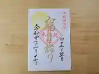 伏木香取神社の御朱印