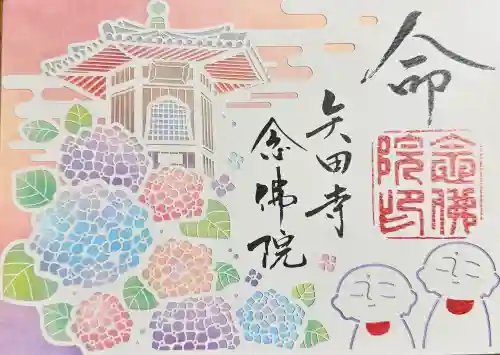 矢田寺の御朱印