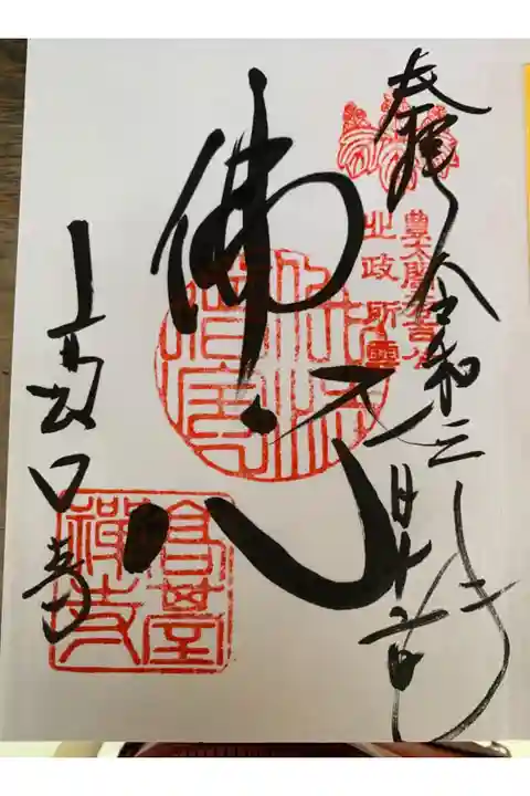 高台寺御朱印『佛心』