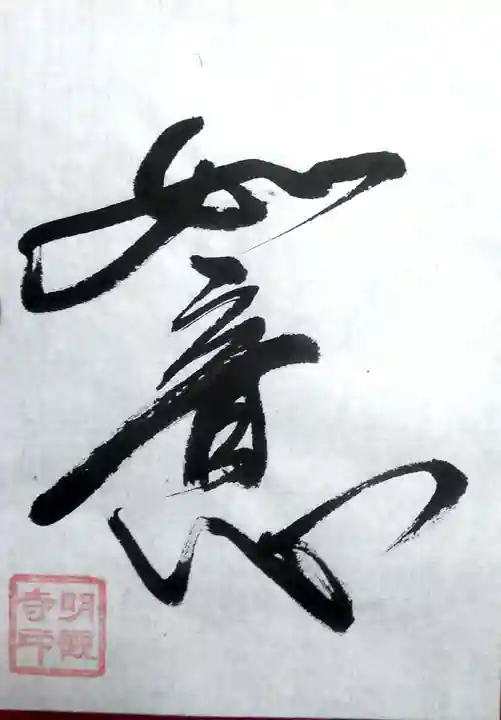 明観寺(福岡県)