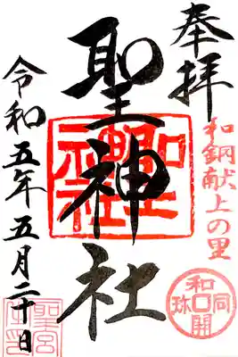 書き置きの御朱印