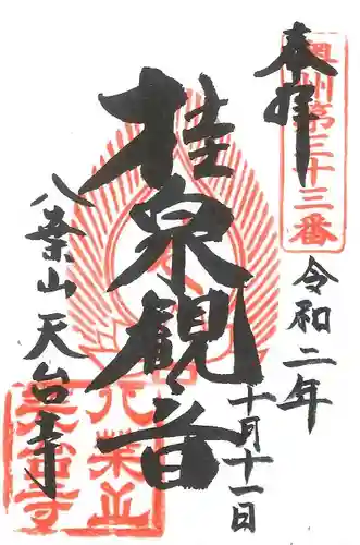 天台寺の御朱印