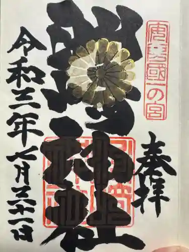 洲崎神社の御朱印