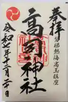 高司神社〜むすびの神の鎮まる社〜の御朱印