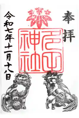 多田神社の御朱印