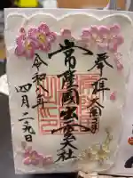 常陸国出雲大社の御朱印