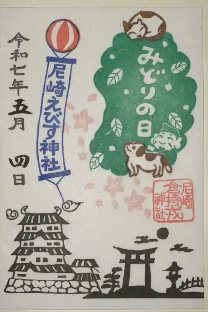 尼崎えびす神社の御朱印