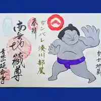 青林山 延命寺(愛知県)