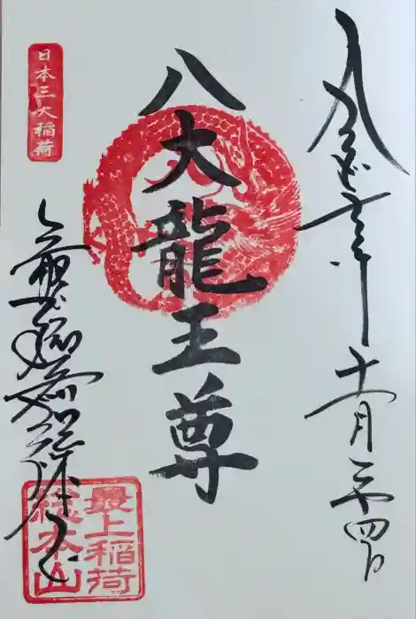 最上稲荷山妙教寺の御朱印