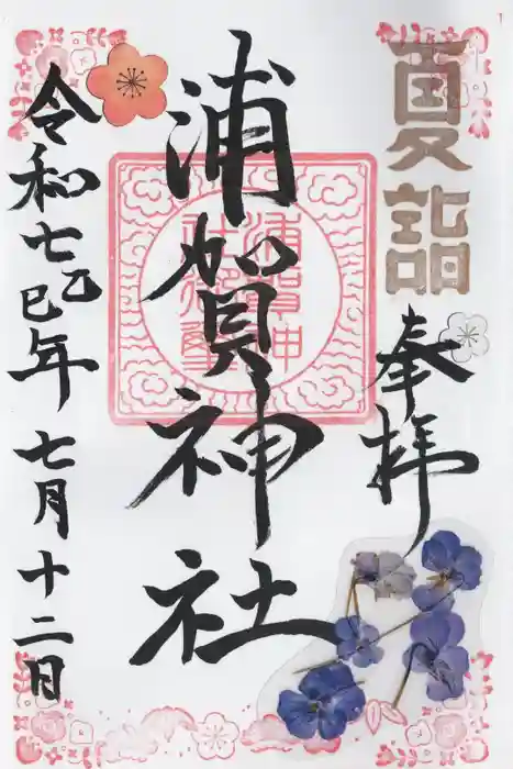 浦賀神社の御朱印