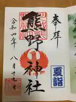川越熊野神社の御朱印