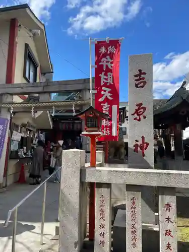 吉原神社(東京都)
