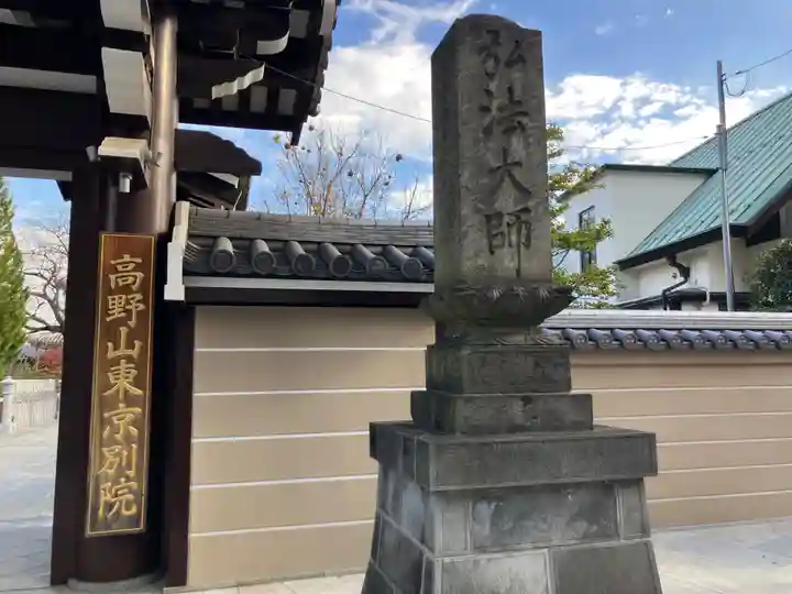 高野山東京別院(東京都)