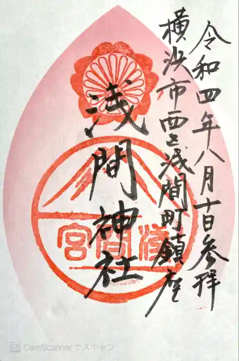 (芝生)浅間神社の御朱印