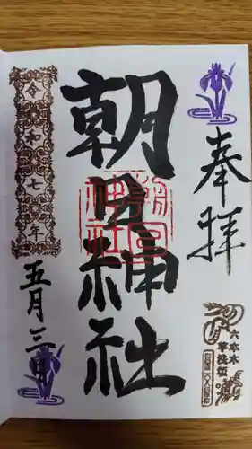 朝日神社(東京都)